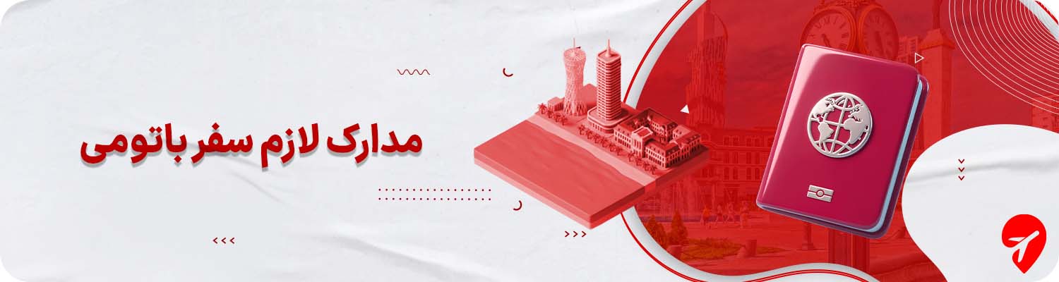 مدارک لازم سفر به باتومی 